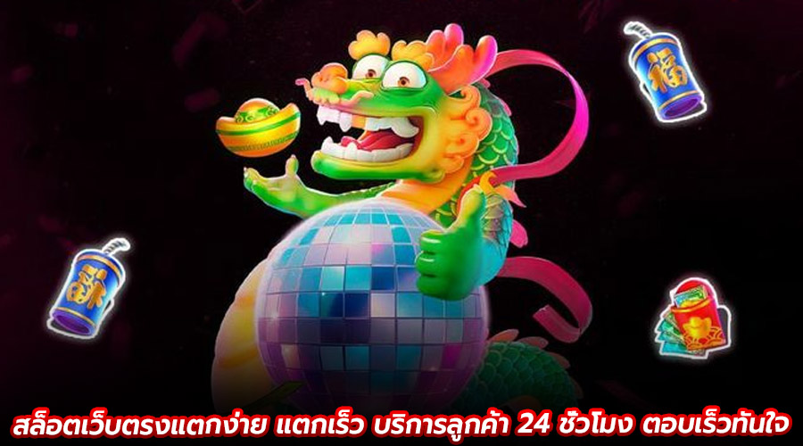 สล็อตเว็บตรงแตกง่าย แตกเร็ว
