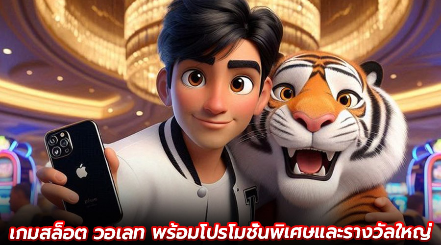 เกมสล็อต วอเลท