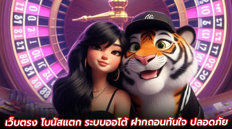 เว็บตรง โบนัสแตก