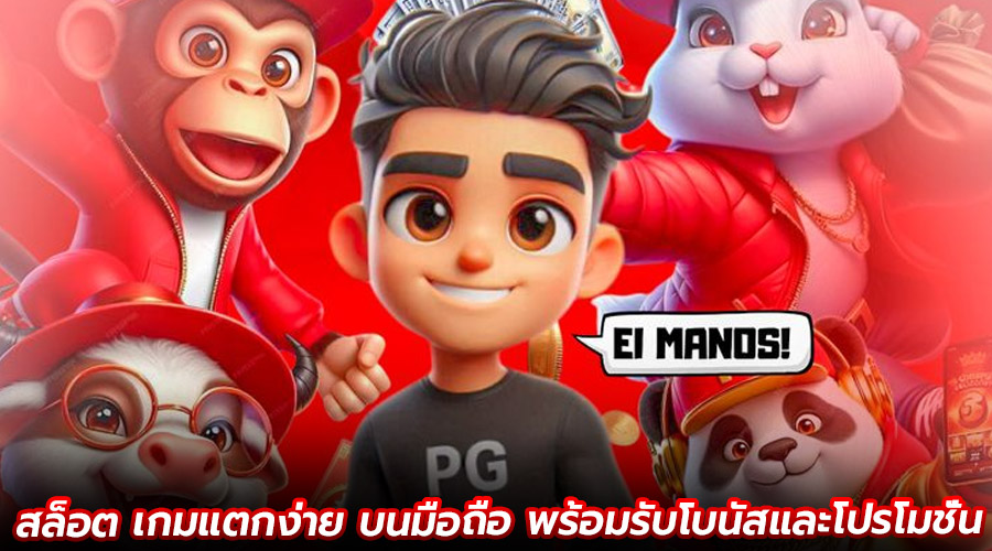 สล็อต เกมแตกง่าย