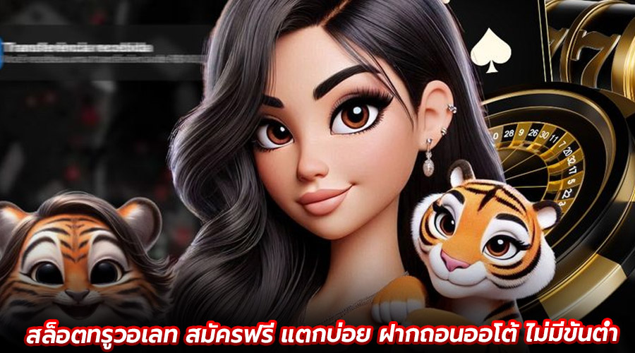 สล็อตทรูวอเลท สมัครฟรี