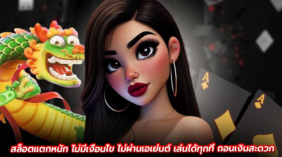 สล็อตแตกหนัก ไม่มีเงื่อนไข