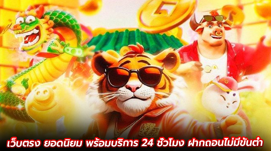 เว็บตรง ยอดนิยม
