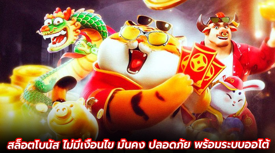 สล็อตโบนัส ไม่มีเงื่อนไข