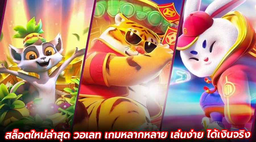 สล็อตใหม่ล่าสุด วอเลท