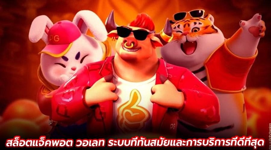 สล็อตแจ็คพอต วอเลท