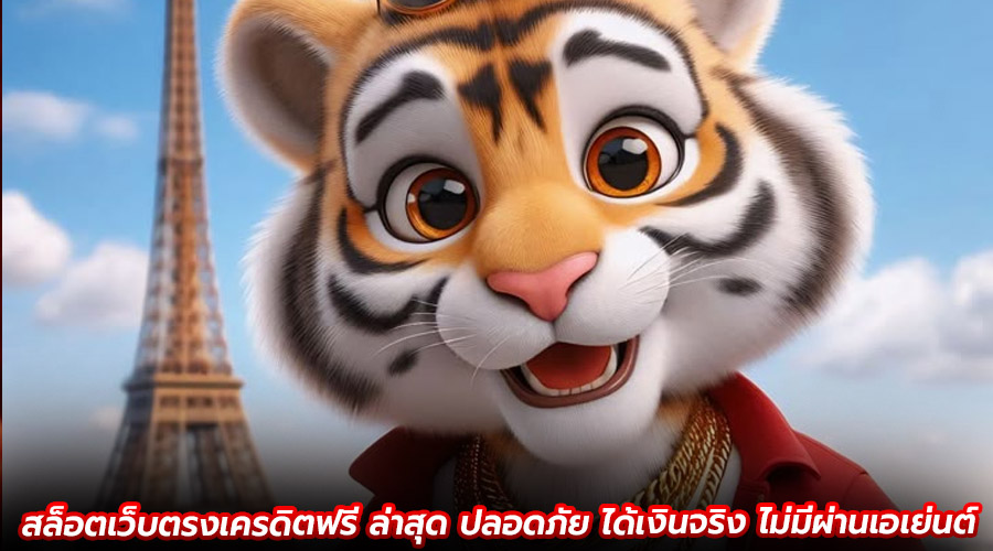 สล็อตเว็บตรงเครดิตฟรี ล่าสุด