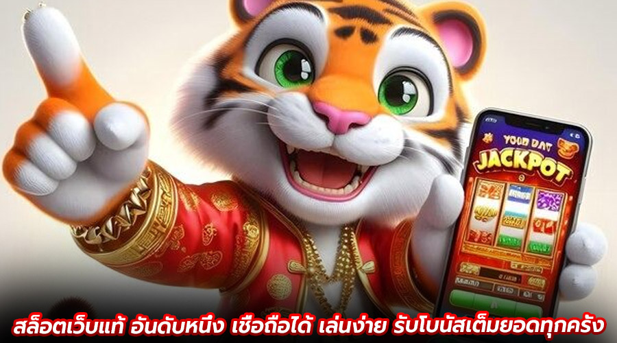 สล็อตเว็บแท้ อันดับหนึ่ง