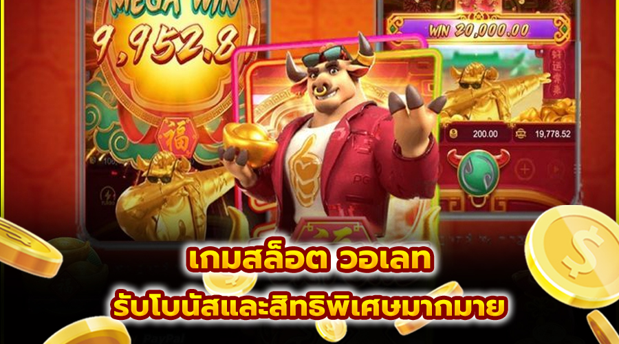 เกม สล็อต วอเลท