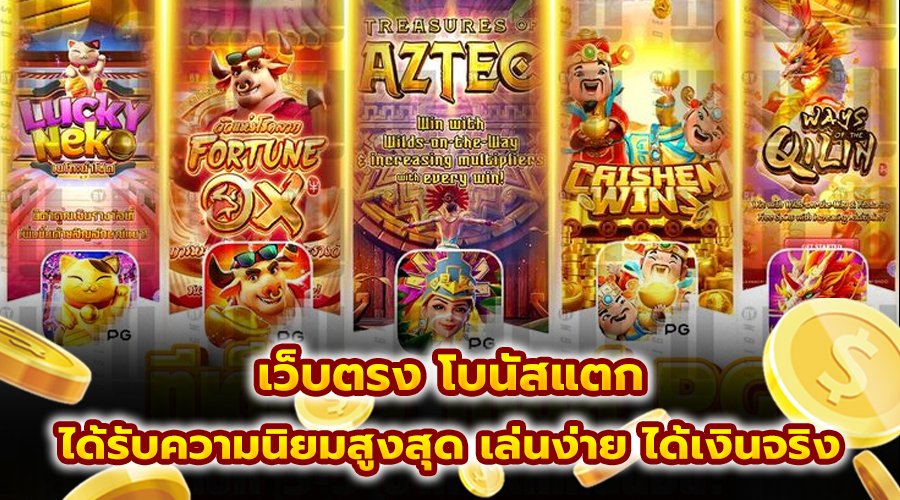 เว็บตรง โบนัส แตก