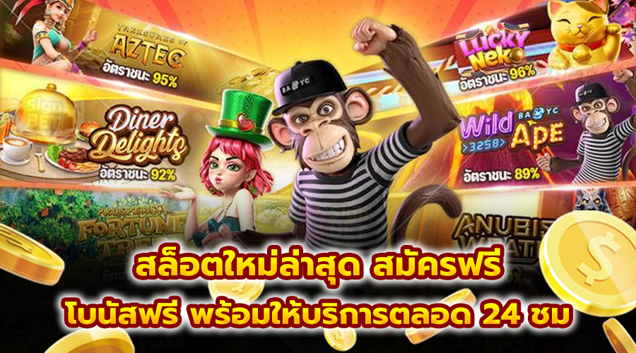 สล็อตใหม่ ล่าสุด สมัครฟรี